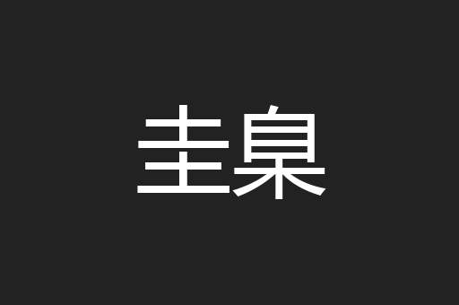 圭臬