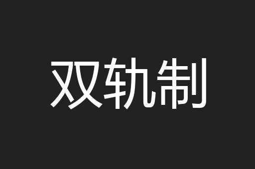 双轨制