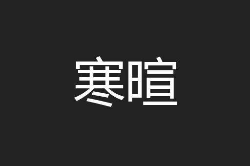 寒暄