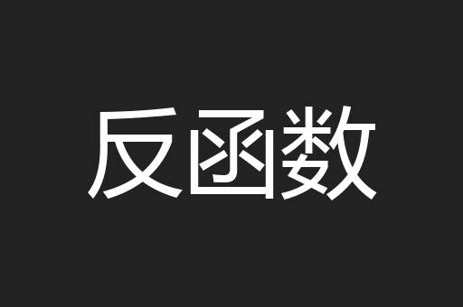 反函数
