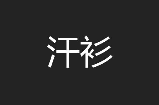 汗衫