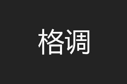 格调
