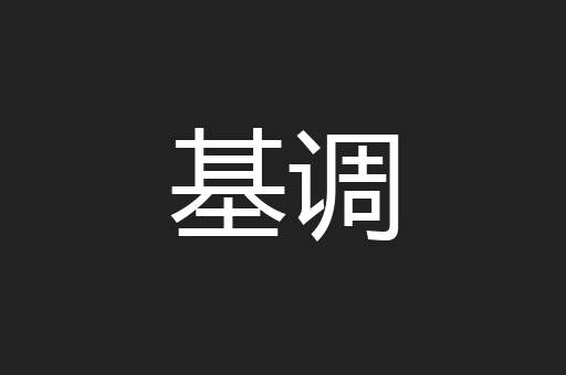 基调