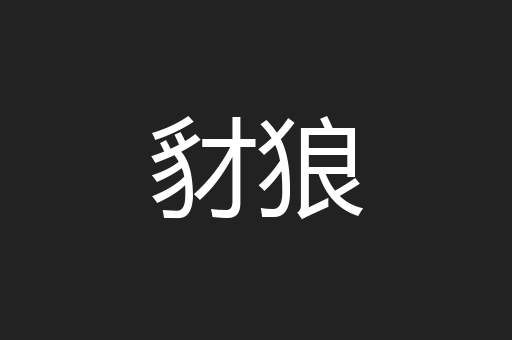 豺狼