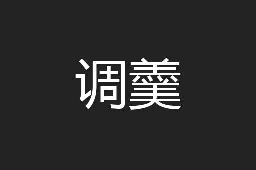 调羹