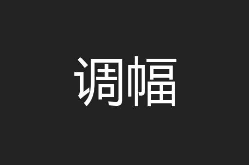 调幅