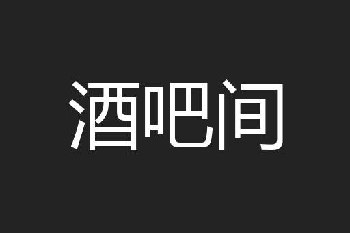 酒吧间