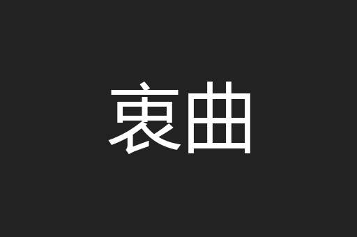衷曲