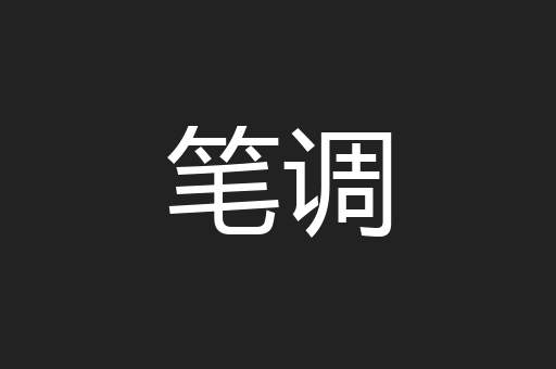 笔调