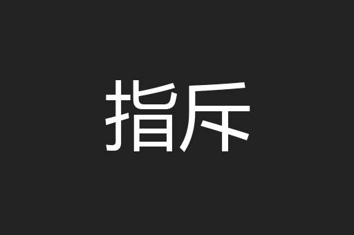 指斥
