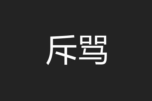斥骂