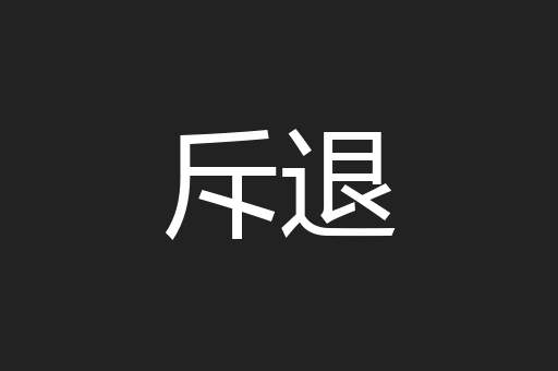 斥退