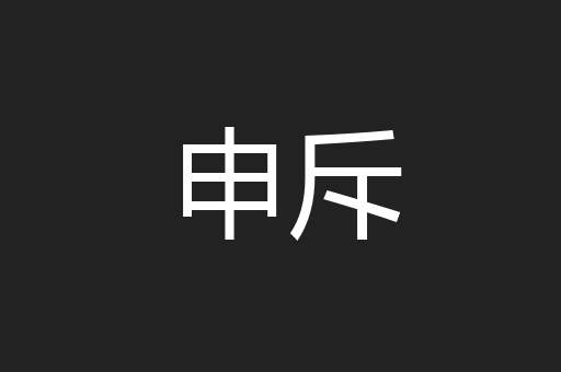 申斥