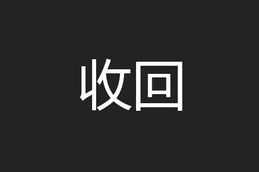 收回