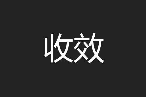收效