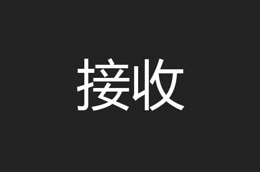 接收