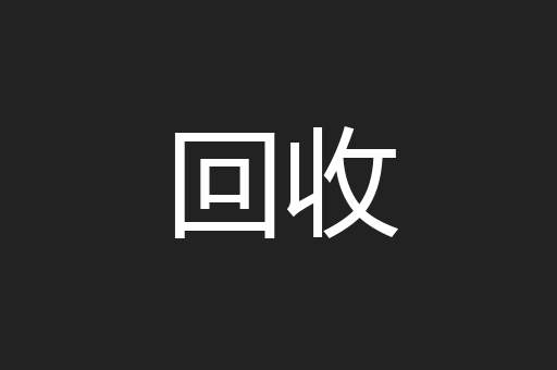 回收