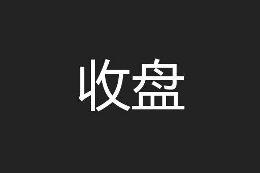 收盘