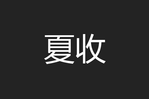 夏收