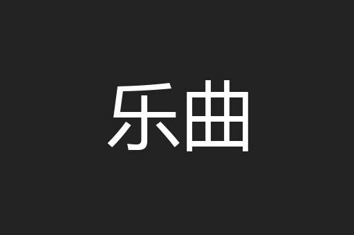 乐曲