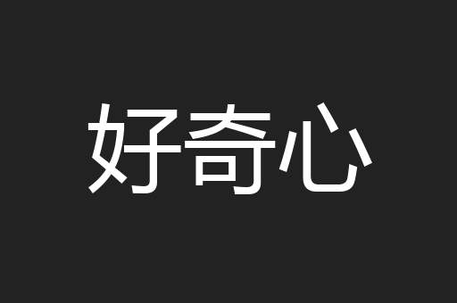 好奇心