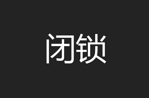 闭锁