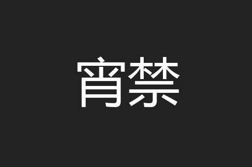 宵禁
