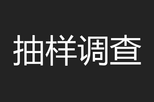 抽样调查