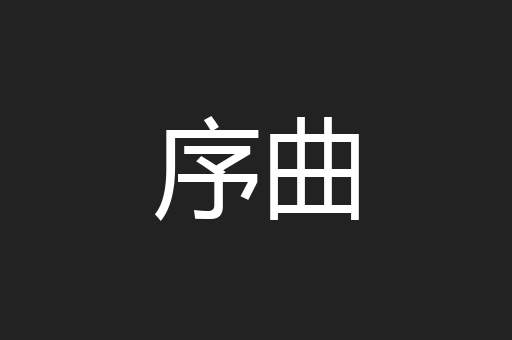 序曲