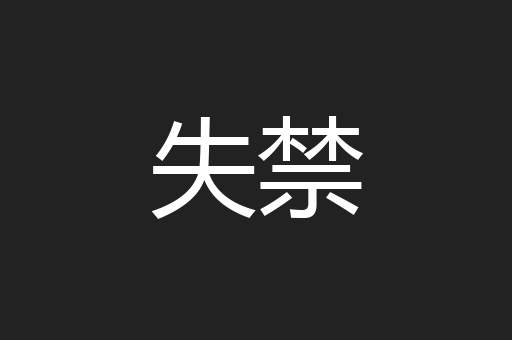 失禁