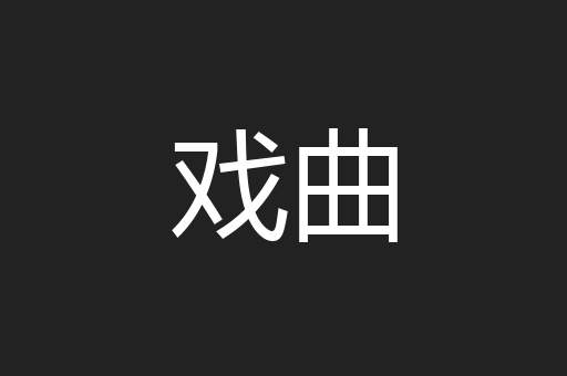 戏曲