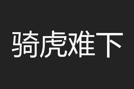 骑虎难下