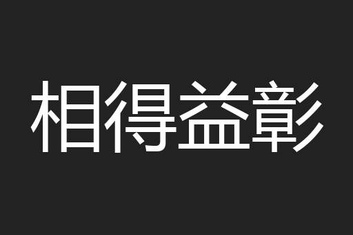 相得益彰