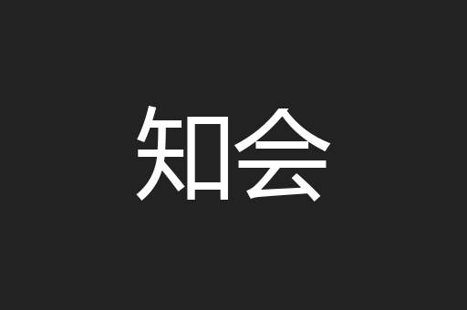 知会