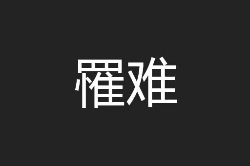罹难