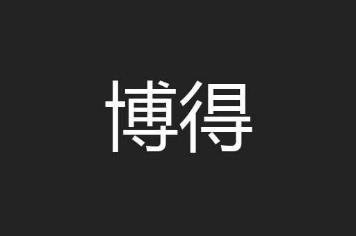 博得
