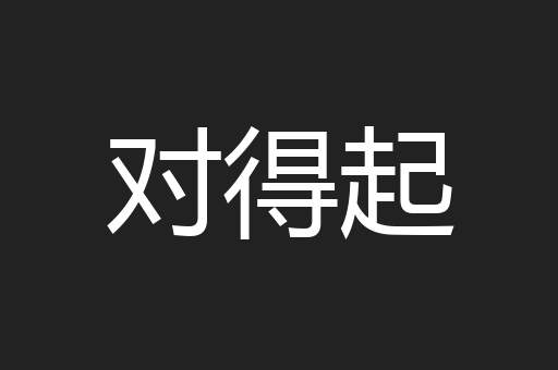 对得起
