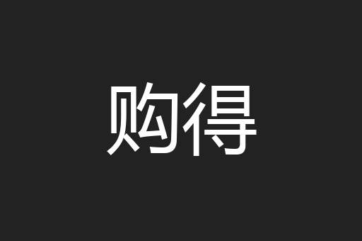 购得