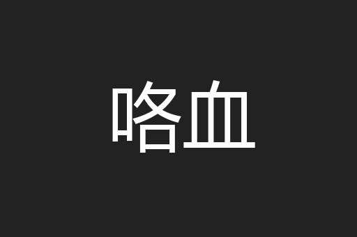 咯血
