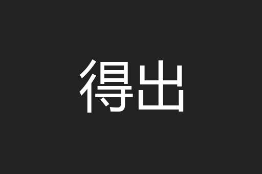 得出