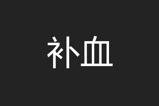 补血