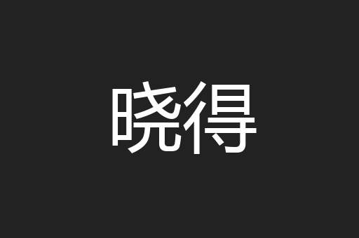 晓得