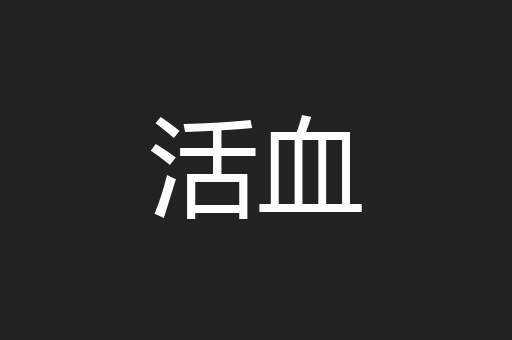活血