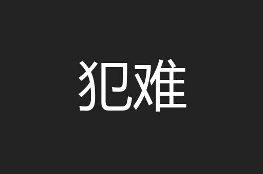 犯难