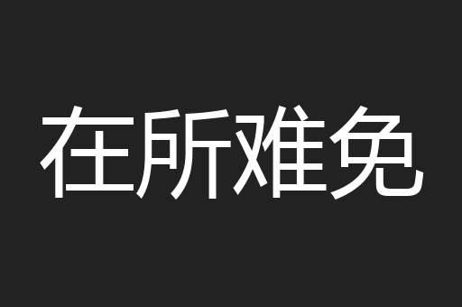 在所难免