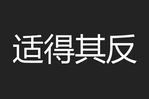 适得其反