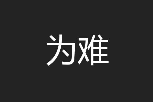 为难