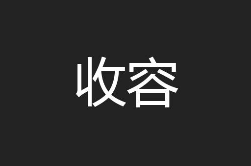 收容