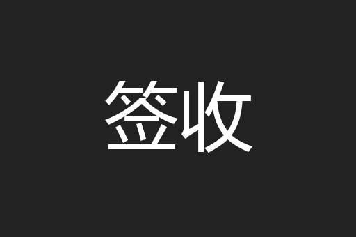 签收