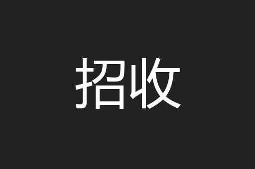 招收